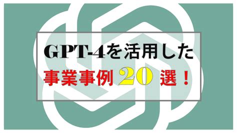 新規事業、開拓も思いのまま？gpt 4を活用した事業事例20選！ Vision®【プラスビジョン】