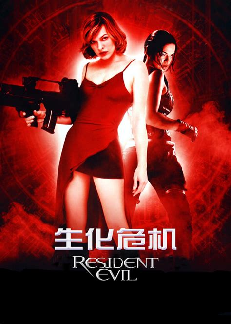 生化危机1：变种生还 Resident Evil 电影 腾讯视频