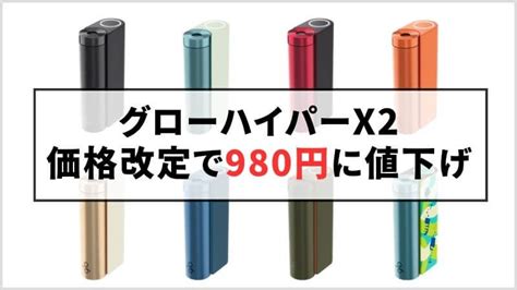 グローハイパーx2本体が価格改定で値下げ！2024年3月1日から980円です Neosmo