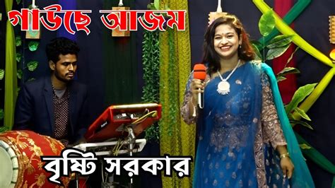 বৃষ্টি সরকারের নাচ দেখে দর্শক পাগল হলো গাউছেল আজম Projapoti Baul