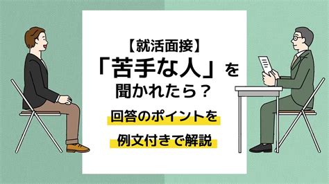 【就活面接】「苦手な人」を聞かれたら？回答のポイントを例文付きで解説