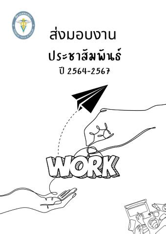 สงมอบงานประชาสมพนธป2564 2567 ฉบบเตม สตวแพทยสภา ประเทศไทย Flip