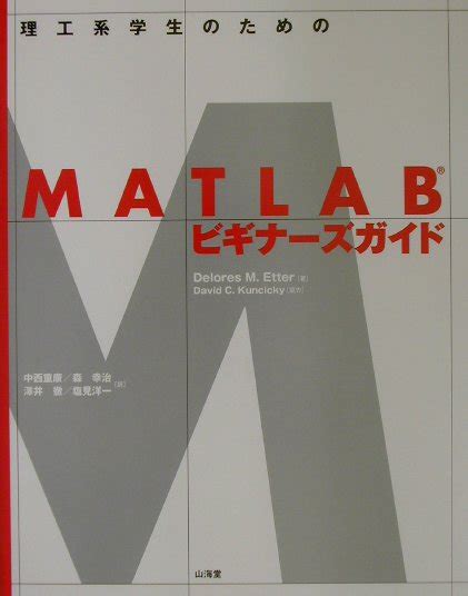 楽天ブックス 理工系学生のためのmatlabビギナ ズガイド デロ レス・m．エッタ 9784381101464 本