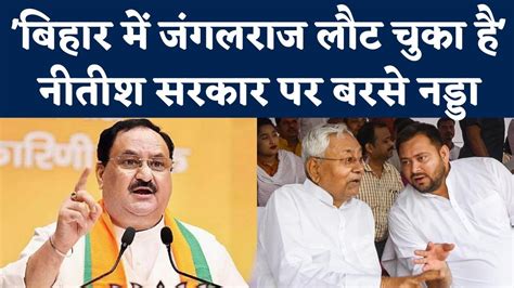 Jp Nadda Bihar Visit Nitish Government पर जेपी नड्डा का अटैक बोले