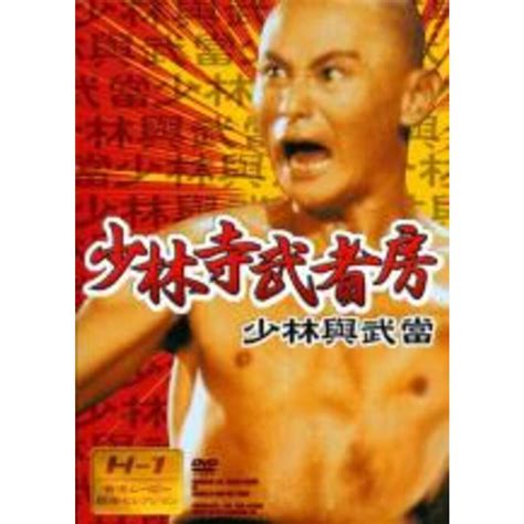 【中古】dvd 少林寺武者房 レンタル落ちの通販 By 遊ing畝刈店 ラクマ店｜ラクマ