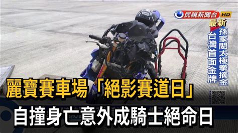 麗寶賽車場「絕影賽道日」 自撞身亡意外成騎士絕命日－民視新聞 Youtube