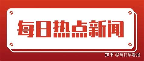 【每天一分钟，知晓天下事】 5月3日 星期三 知乎