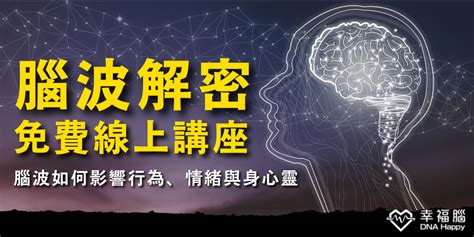 【藍海學院 線上課程】腦波解密 腦波如何影響行為、情緒與身心靈｜accupass 活動通