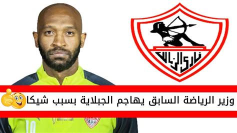 اخبار الزمالك اليوم وزير الرياضة السابق يهاجم اتحاد الكرة بسبب ايقاف