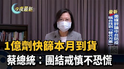 1億劑家用快篩本月到貨 總統籲不囤貨 不恐慌－民視新聞 Youtube