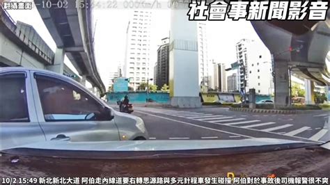 新莊三寶阿公違規右轉！撞多元計程車 站小40歲女駕駛車邊碎念畫面曝光 社會 三立新聞網 Setn