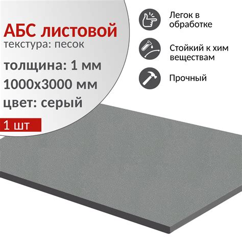 АБС пластик листовой 1000х3000 мм, толщина 1 мм, серый, 1 шт. / ABS ...