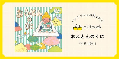 絵本『おふとんのくに』の内容紹介（あらすじ・見開き掲載） D Diː 絵本屋ピクトブック