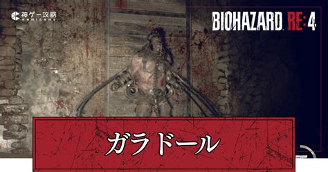 【バイオre4】ガラドールの倒し方とナイフで倒す方法【バイオハザードre4】 神ゲー攻略