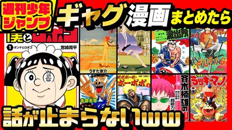 週刊少年ジャンプの ギャグ漫画 まとめてみたら最高すぎた【 僕とロボコ 】【 ボボボーボ・ボーボボ 】 Youtube