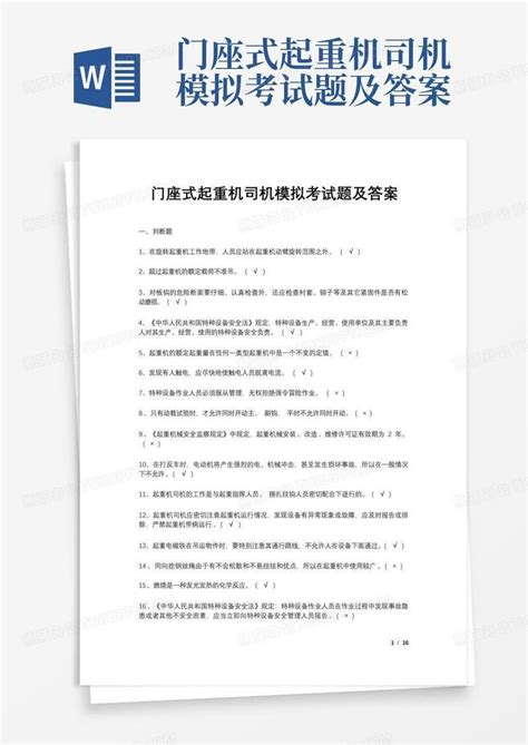 门座式起重机司机模拟考试题及答案word模板下载编号lvgaabok熊猫办公