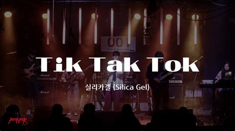 PIONEER 실리카겔 Silica Gel Tik Tak Tok 240207 YouTube