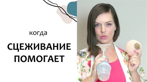 КОГДА нужно СЦЕЖИВАТЬСЯ? Грудное вскармливание. Выпуск 25 - YouTube