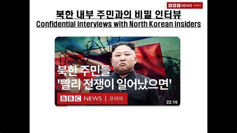 세상읽기 32 북한 내부 주민과의 비밀 인터뷰bbc Korea32secret Interviews With North