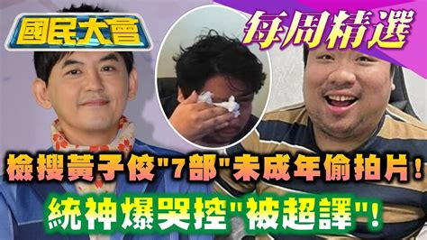 【國民大會本週精選】黃子佼是台版n號房會員 檢搜7部未成年偷拍片 捲黃子佼風暴被圍剿頂不住！統神爆哭控被超譯！ 國民大會 20240405 0411 Youtube