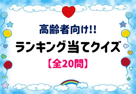 【ランキング当てクイズ全20問】高齢者向け！簡単and面白い三択問題を紹介！ 脳トレクイズラボ Knowledge Quiz General