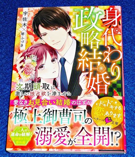 身代わり政略結婚 次期頭取は激しい独占欲を滲ませる ベリーズ文庫 文庫 2021 7 宇佐木 著 P03 恋愛小説一般 ｜売買された