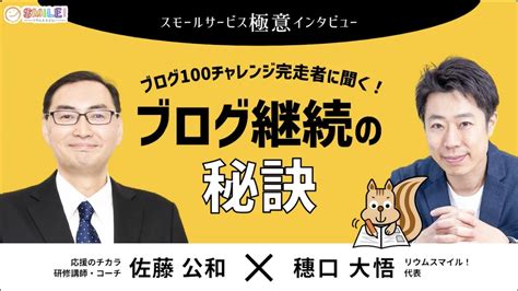 リウムスマイル！さんに「【極意インタビュー】ブログ100チャレンジ完走者に聞く！ブログ継続の秘訣」についてインタビューしていただきました。