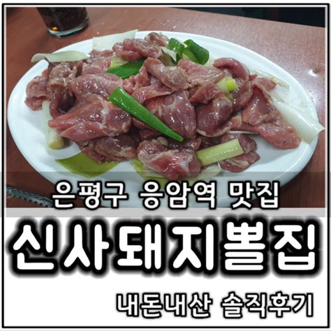 은평구 응암역 맛집 국내 최초 돼지뽈살의 원조 신사돼지뽈집 내돈내산 솔직후기 네이버 블로그