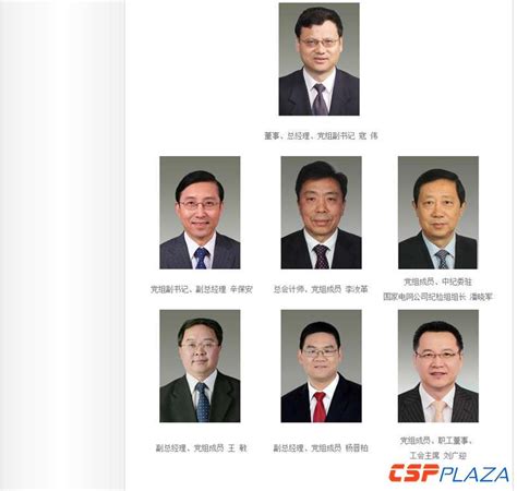 国家电网最新人事变动：杨晋柏、张智刚任副总经理 Cspplaza光热发电网 太阳能热发电行业权威媒体商务平台！