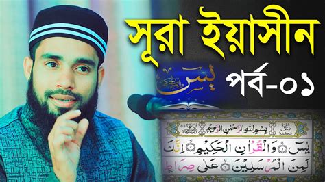 সুরা ইয়াসিন পর্ব ১ সহজেই সুরা ইয়াসিন শিখুন Quran Learn সহজ