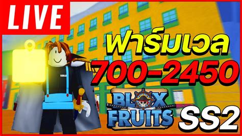 [live] Blox Fruits สร้างรหัสแจกคนดู ฟาร์มเวล 700 2450 โดเนท 1 บาทขึ้นจอ Youtube