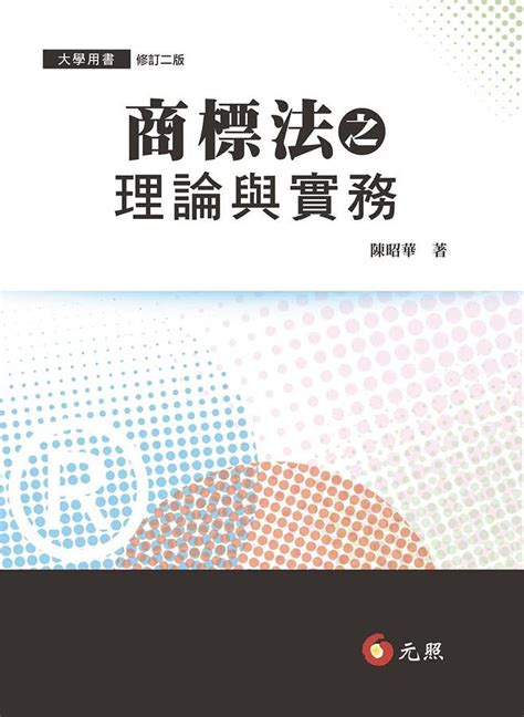 商標法之理論與實務 誠品線上