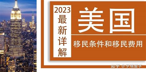 2023年美国移民的条件和费用标准是什么？ 知乎