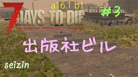 7days To Die α16 正式版 3 本屋ビル探索とフェラル準備 Youtube