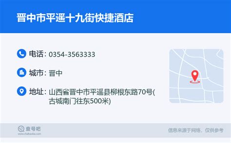 ☎️晋中市平遥十九街快捷酒店：0354 3563333 查号吧 📞