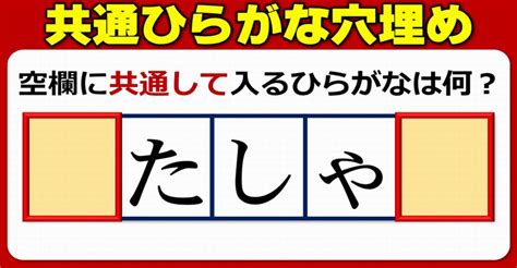 【共通文字埋め】同じひらがなを補充する言葉遊び！10問 ネタファクト