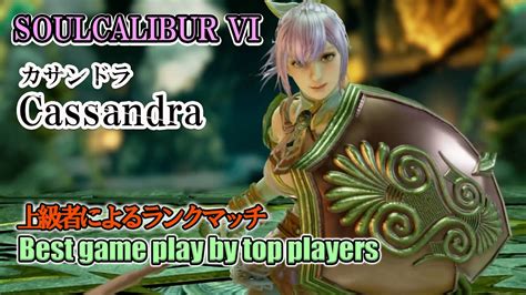 Soulcalibur Vi Cassandraカサンドラ Battle By Advanced Players Youtube