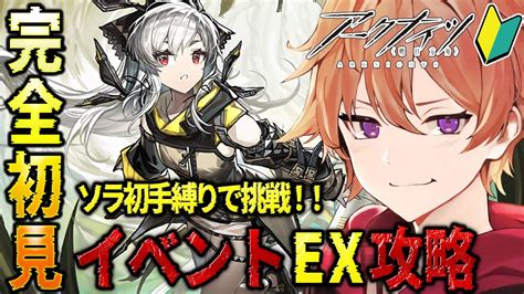 アークナイツ 】完全初見🔰新人drがイベント「孤星」exステージをソラ初手縛りで攻略！！【緋色ヒロvboxでいぶれ】新人vtuber