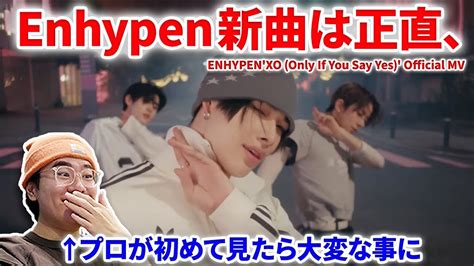 Enhypen新曲XOをプロが初めて見て正直レビューかなり大変な事に ENHYPEN 엔하이픈 XO Only If You