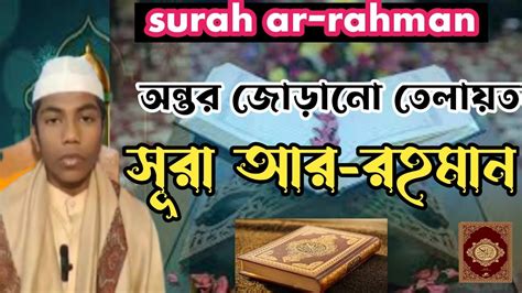 সূরা আর রহমান। এর অন্তর জুড়ানো তিলাওয়াত I Heart Touching Recitation Of Surah Ar Rahman Youtube