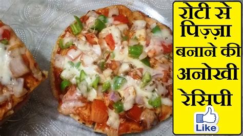 रोटी से पिज़्ज़ा बनाने की अनोखी रेसिपी Pizza Recipe In Hindi Youtube