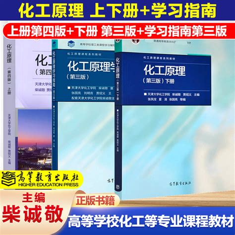 化工原理第四版第4版上册下册学习指南第3版第三版天津大学化工学院柴诚敬贾绍义高等教育出版社虎窝淘