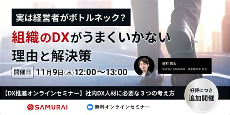 【大好評につき追加開催決定！】dx推進オンラインセミナー「社内dx人材に必要な3つの考え方」 株式会社samuraiのプレスリリース