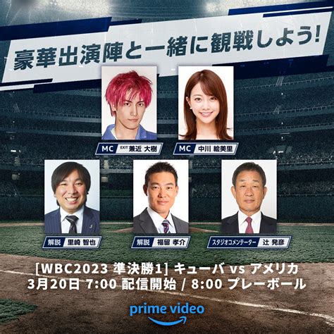 Prime Video（プライムビデオ） On Twitter ＜wbc2023 準決勝1＞ キューバ🇨🇺 Vs アメリカ🇺🇸 明朝 700配信開始 800プレーボール 出演