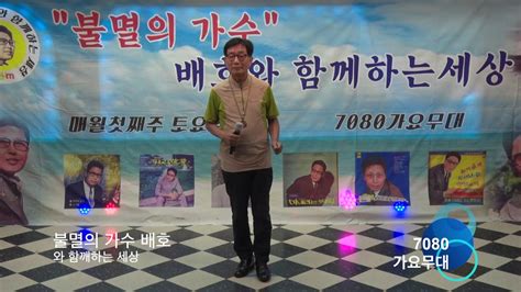 성연 미운정 고운정 불멸의 가수 배호와 함께하는 세상 제14회 라이브 콘서트2018 8 4 7080가요무대kt Tv