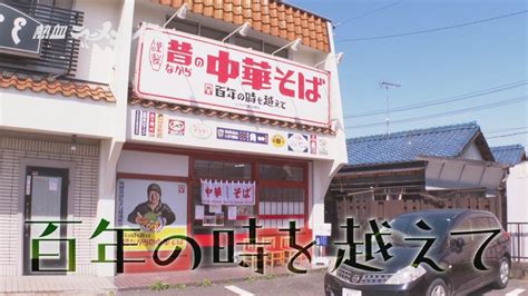 知多×高山のコラボラーメン「百年の時を越えて」【熱血ラーメン伝 5月放送】 記事 ちたまるnavi 知多半島情報ポータル