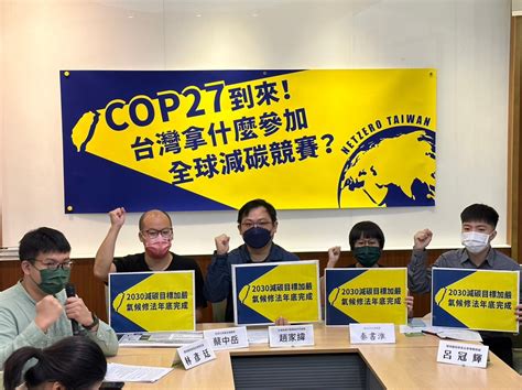 【聯合新聞稿】cop27到來，台灣拿什麼參加全球減碳競賽？ 財團法人環境權保障基金會