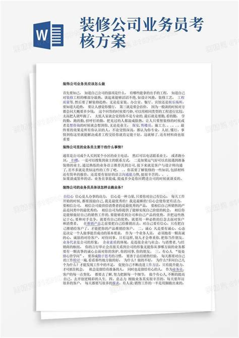 装饰公司业务员应该怎么做word模板免费下载编号vgka4q7ny图精灵