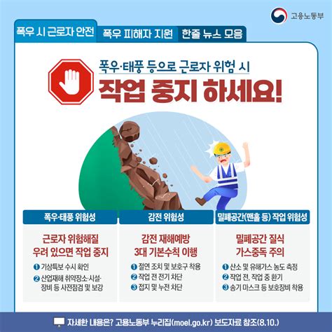 고용노동부 on Twitter 8월 2호 주간 고용노동부 폭우태풍으로 근로자 위험 시 작업 중지하세요 폭우로 피해를 입은