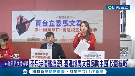 不只涉潛艦洩密 基進爆馬文君協助中國校園統戰 遭爆長期拉師生赴中國 基進批助中滲透是有牌間諜馬文君未回應│記者 游任博 郭思妏